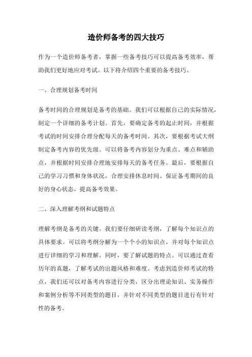 造价师备考的四大技巧