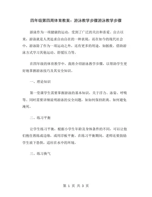 四年级第四周体育教案：游泳教学步骤