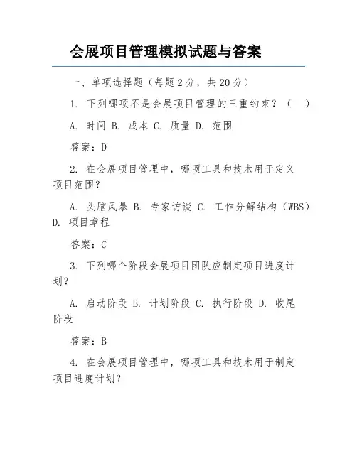 会展项目管理模拟试题与答案