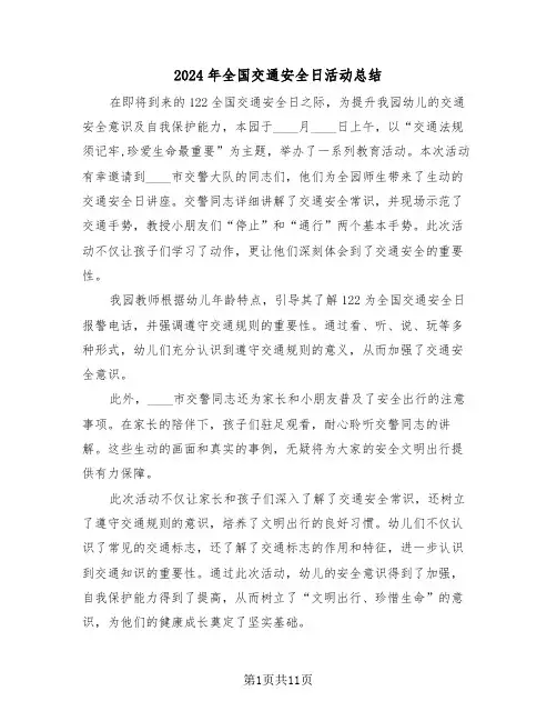 2024年全国交通安全日活动总结（8篇）
