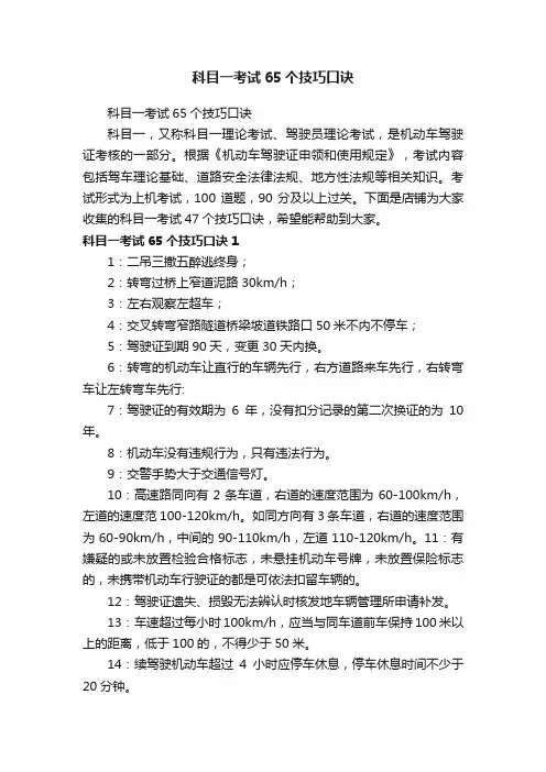 科目一考试65个技巧口诀