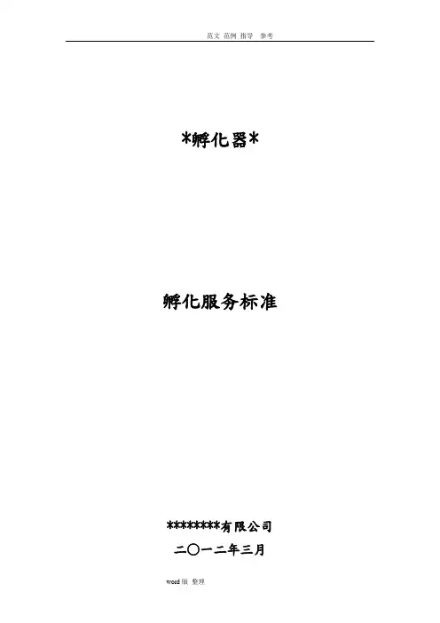 孵化器孵化服务标准(绝对超值)