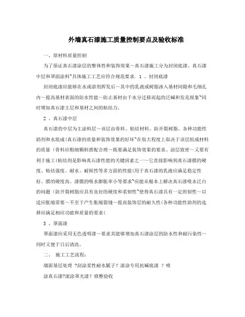 外墙真石漆施工质量控制要点及验收标准