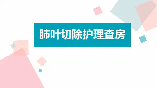 肺叶切除术护理查房可修改全文
