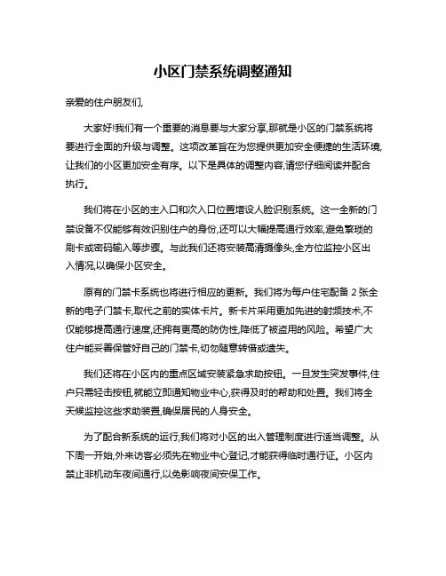 小区门禁系统调整通知