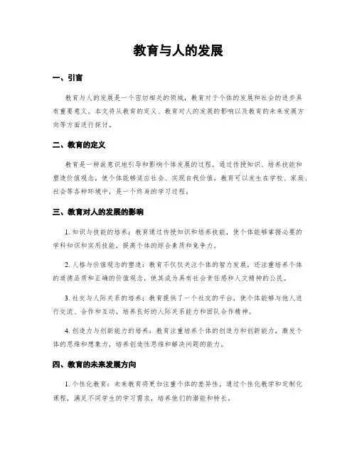 教育与人的发展