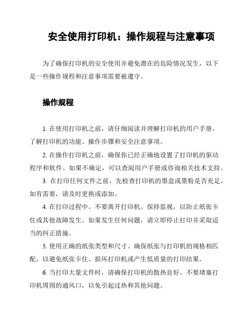 安全使用打印机：操作规程与注意事项