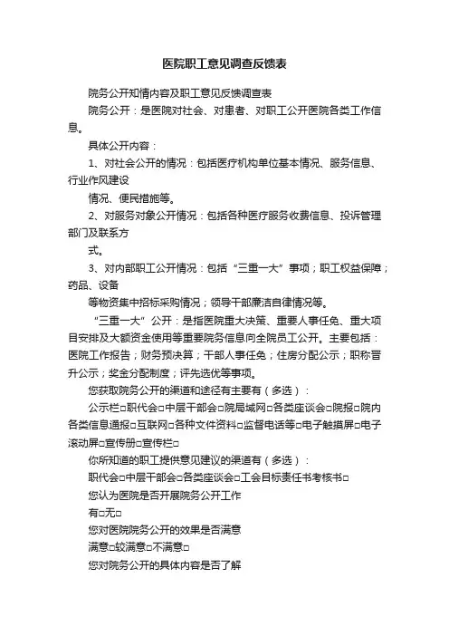 医院职工意见调查反馈表