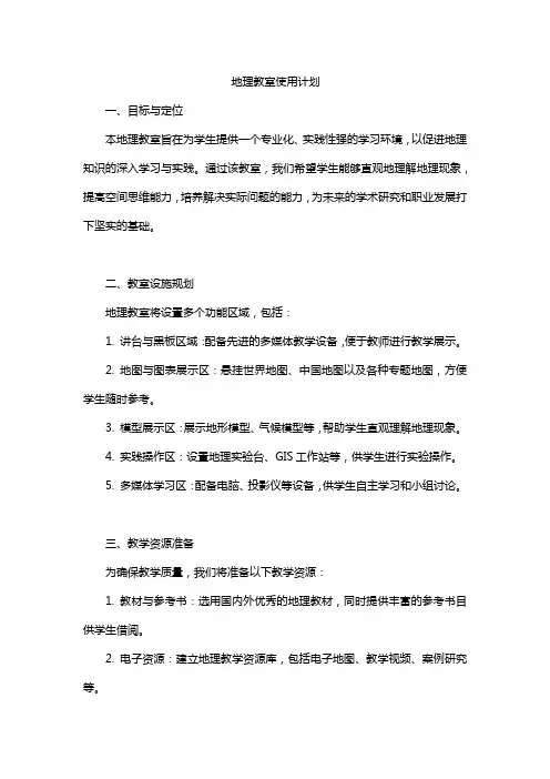 地理教室使用计划