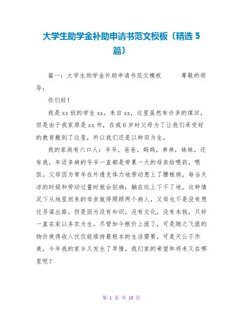 大学生助学金补助申请书范文模板(精选5篇)