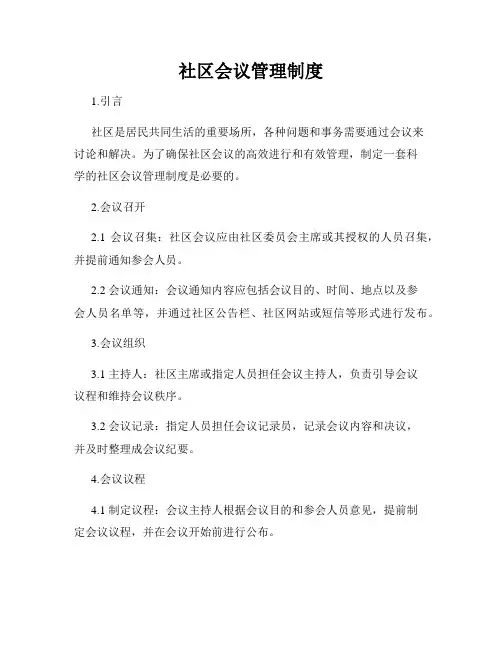 社区会议管理制度