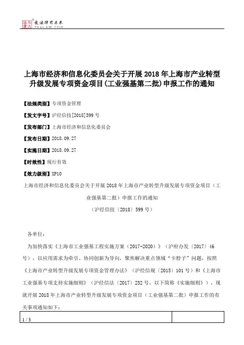 上海市经济和信息化委员会关于开展2018年上海市产业转型升级发展