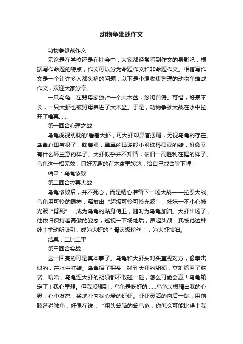 动物争雄战作文