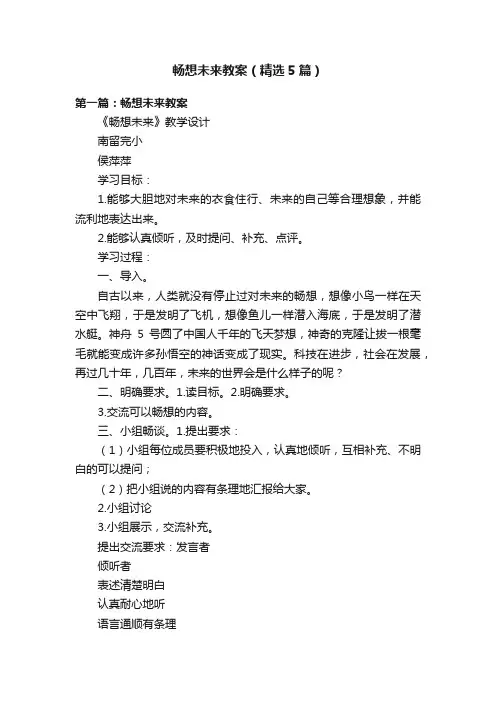 畅想未来教案（精选5篇）