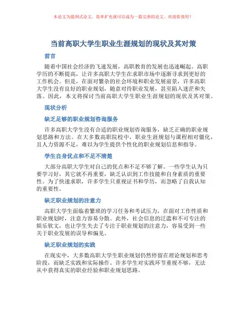 当前高职大学生职业生涯规划的现状及其对策