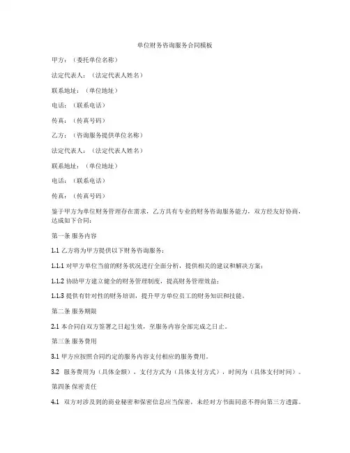 单位财务咨询服务合同模板