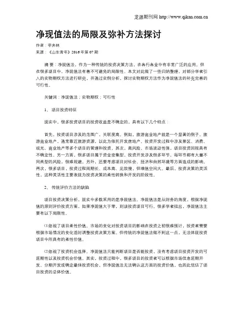 净现值法的局限及弥补方法探讨