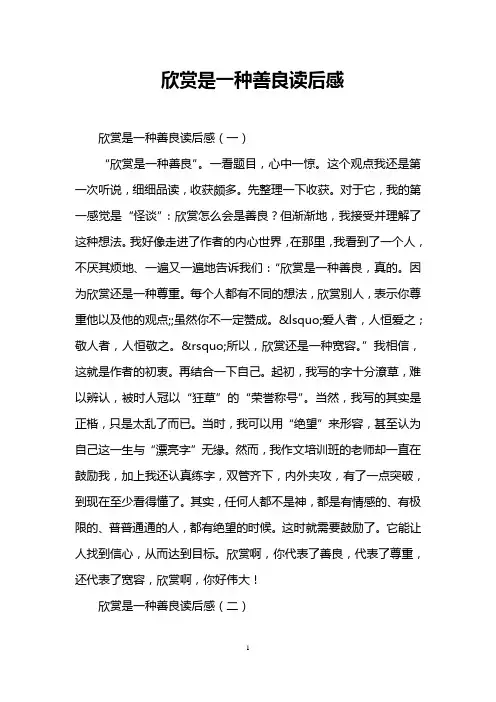 欣赏是一种善良读后感