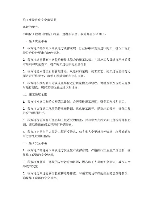 施工质量进度安全承诺书