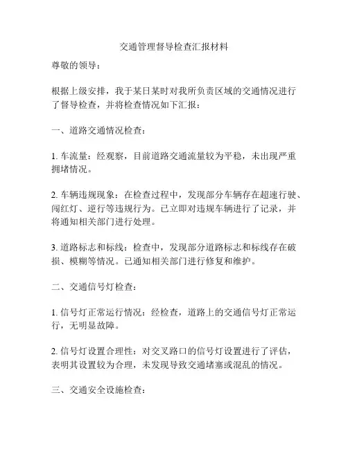 交通管理督导检查汇报材料