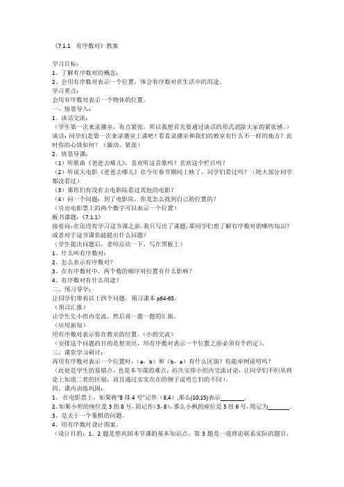 《7.1.1    有序数对》教案Microsoft Office Word 文档