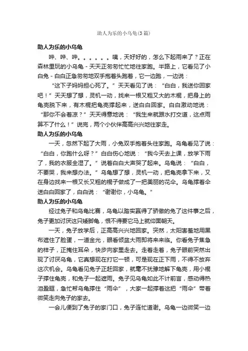 助人为乐的小乌龟（3篇）