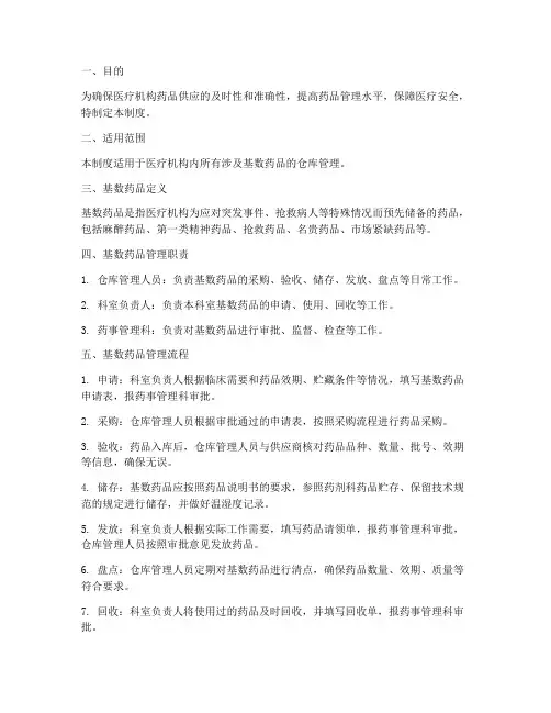 仓库基数药品管理制度