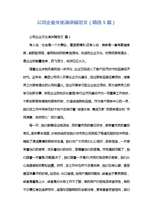 公司企业文化演讲稿范文(精选5篇)
