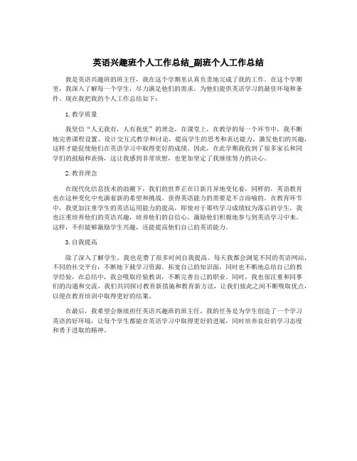 英语兴趣班个人工作总结_副班个人工作总结