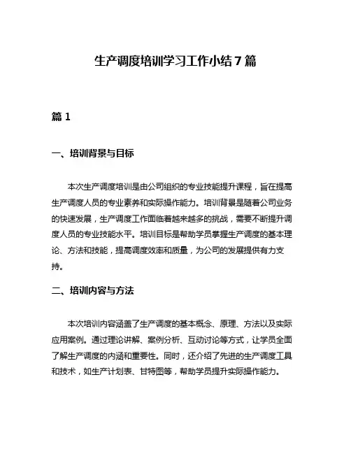 生产调度培训学习工作小结7篇