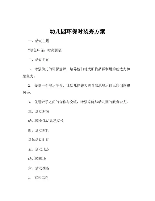 幼儿园环保时装秀方案