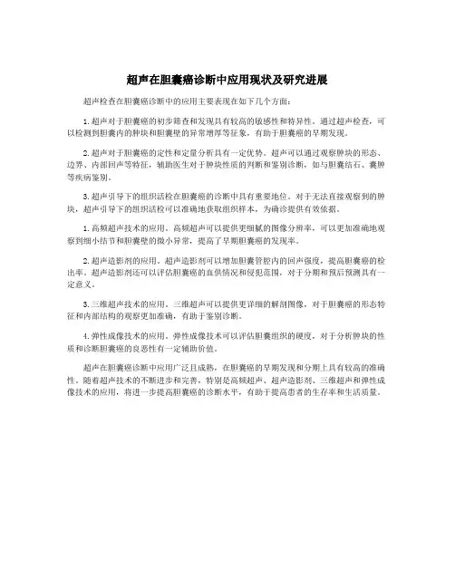 超声在胆囊癌诊断中应用现状及研究进展