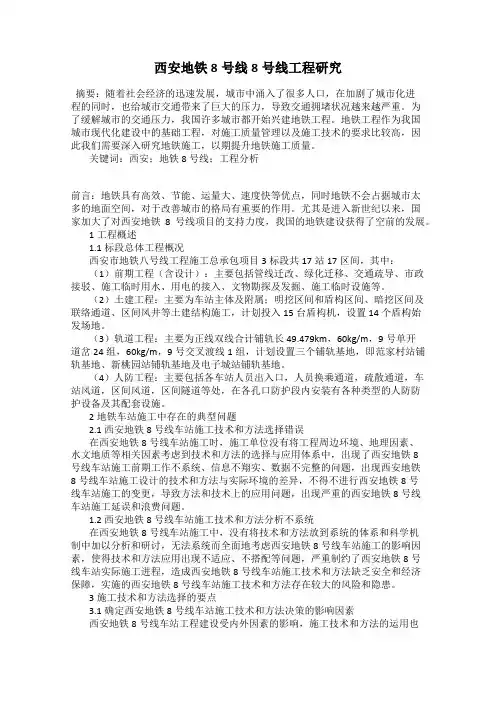 西安地铁8号线8号线工程研究