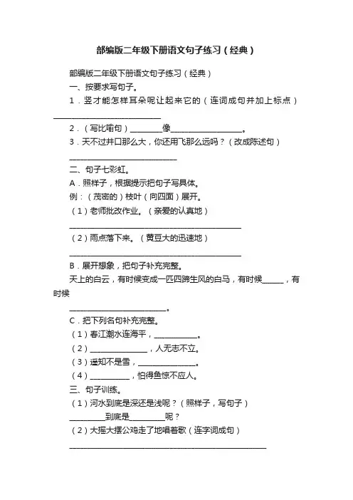 部编版二年级下册语文句子练习（经典）