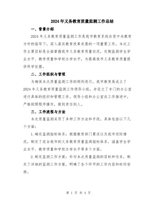2024年义务教育质量监测工作总结