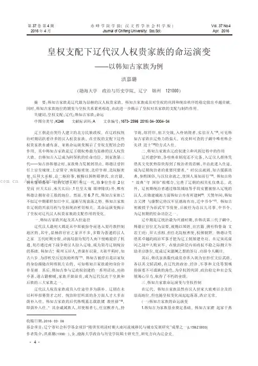 皇权支配下辽代汉人权贵家族的命运演变——以韩知古家族为例