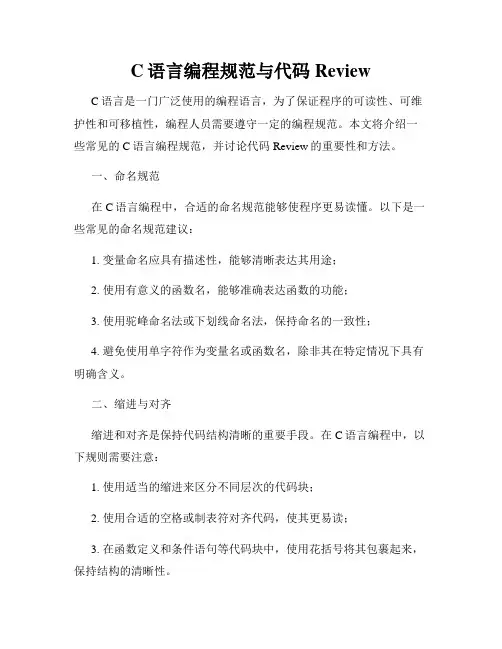 C语言编程规范与代码Review