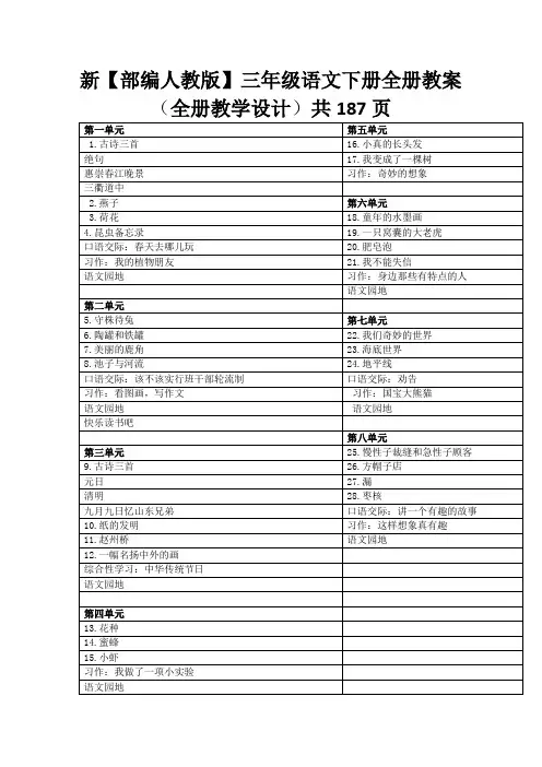 最新人教部编版三年级下册语文全册教案