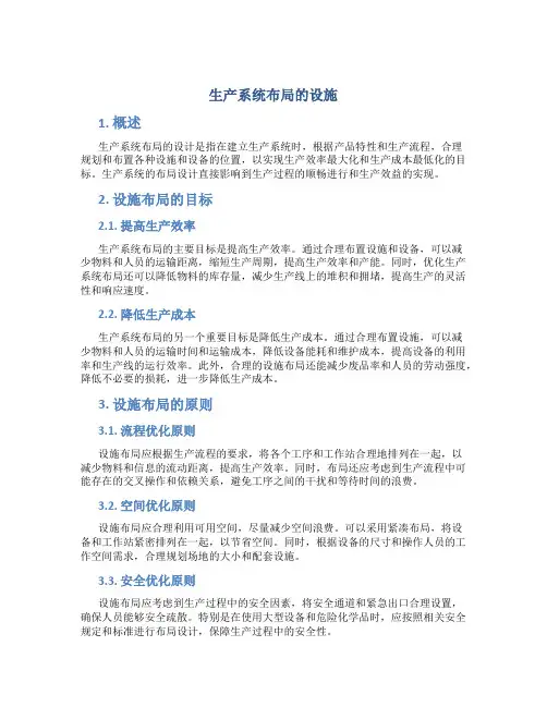 生产系统布局的设施
