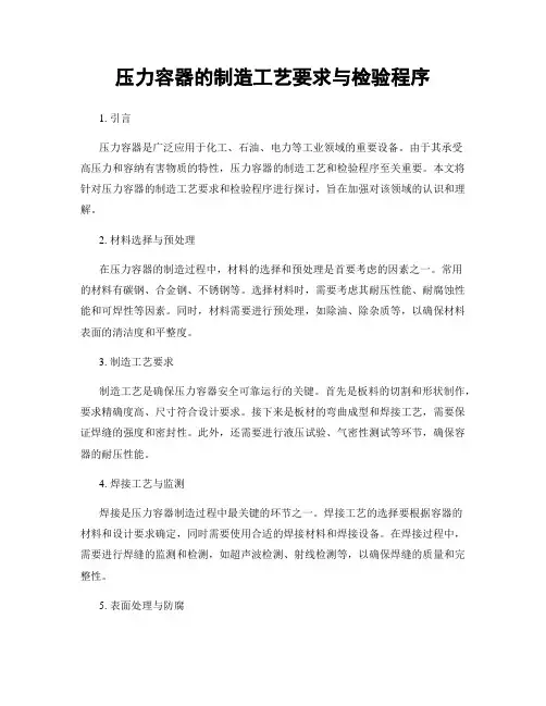 压力容器的制造工艺要求与检验程序