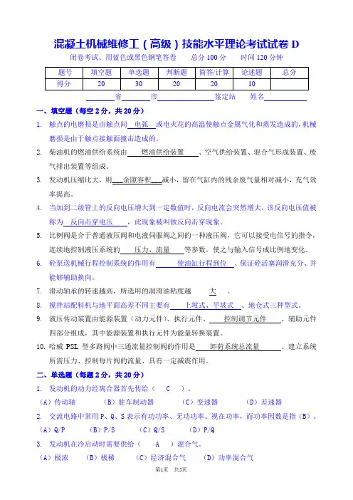 混凝土维修工(高级)技能鉴定试题D答案