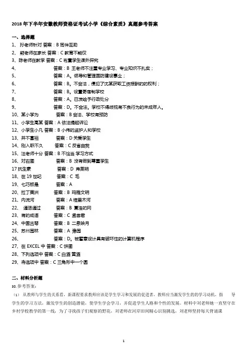 2018年安徽省下半年教师资格证《综合素质》(小学)参考答案1
