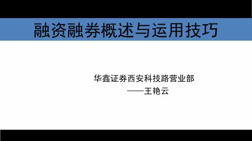 融资融券概述与运用技巧ppt课件