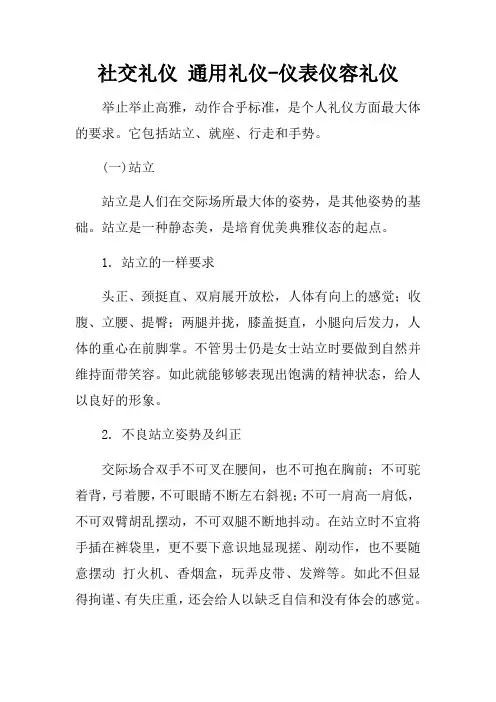 社交礼仪通用礼仪仪表仪容礼仪