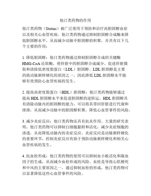 他汀类药物的作用