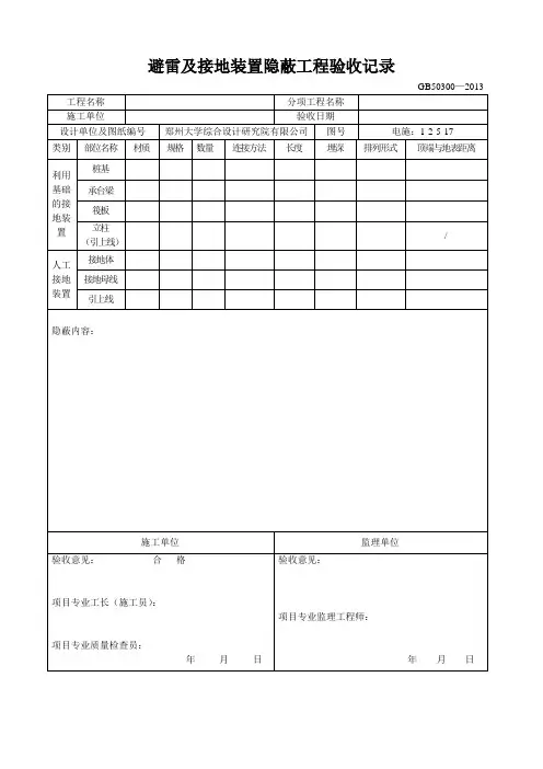 防雷引下线及接闪器安装隐蔽工程验收记录