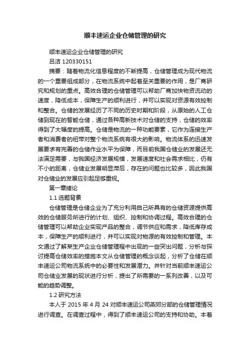 顺丰速运企业仓储管理的研究