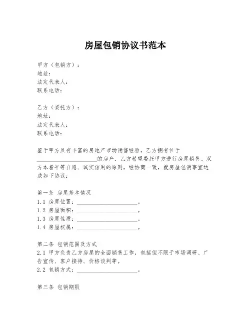 房屋包销协议书范本