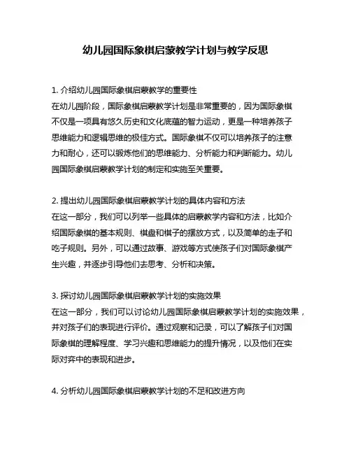 幼儿园国际象棋启蒙教学计划与教学反思