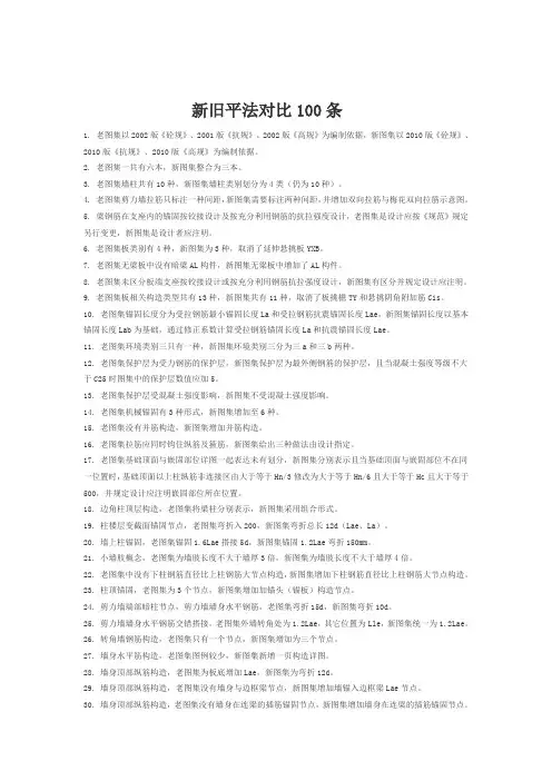 新旧平法对比100条1老图集以2002版砼规2001版抗规2002